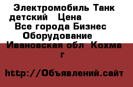 Электромобиль Танк детский › Цена ­ 21 900 - Все города Бизнес » Оборудование   . Ивановская обл.,Кохма г.